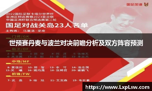 世预赛丹麦与波兰对决前瞻分析及双方阵容预测
