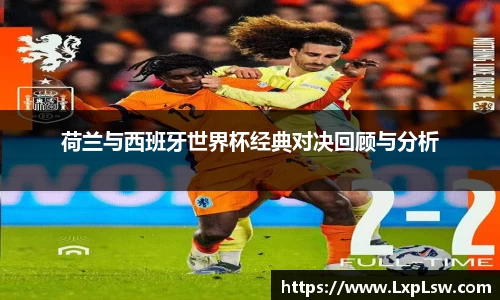 荷兰与西班牙世界杯经典对决回顾与分析