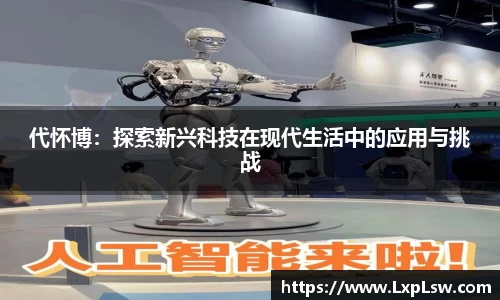 代怀博：探索新兴科技在现代生活中的应用与挑战