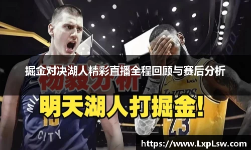 掘金对决湖人精彩直播全程回顾与赛后分析