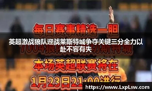 英超激战狼队迎战莱斯特城争夺关键三分全力以赴不容有失