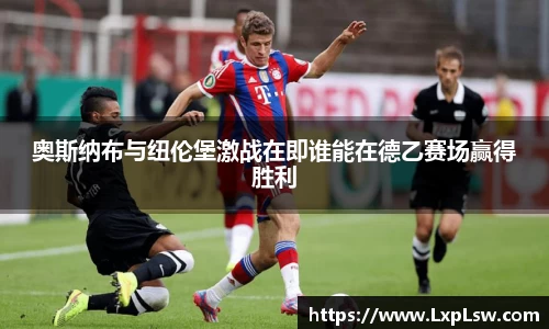 奥斯纳布与纽伦堡激战在即谁能在德乙赛场赢得胜利