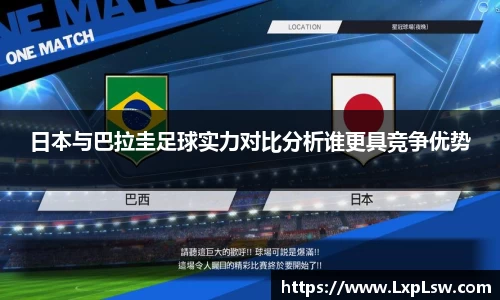 日本与巴拉圭足球实力对比分析谁更具竞争优势