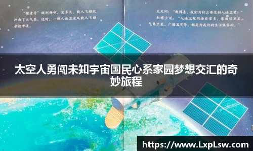 太空人勇闯未知宇宙国民心系家园梦想交汇的奇妙旅程