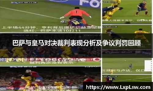 巴萨与皇马对决裁判表现分析及争议判罚回顾