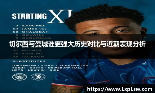 切尔西与曼城谁更强大历史对比与近期表现分析
