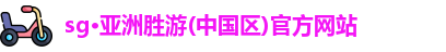 SG胜游